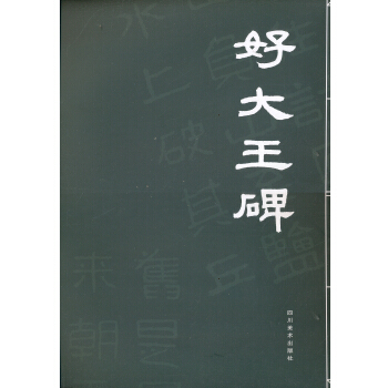 好大王碑 pdf epub mobi 下载
