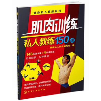 健身私人教練係列：肌肉訓練私人教練150課 pdf epub mobi 下载