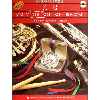 管樂隊標準化訓練教程：長號1（原版引進 附CD光盤2張） [Standard of Excellence：Trombone 1] pdf epub mobi 下载