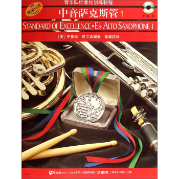 管樂隊標準化訓練教程：中音薩剋斯管1（原版引進）（附CD光盤2張） [Standard of Excellence：Eb Alto Saxophone 1] pdf epub mobi 下载
