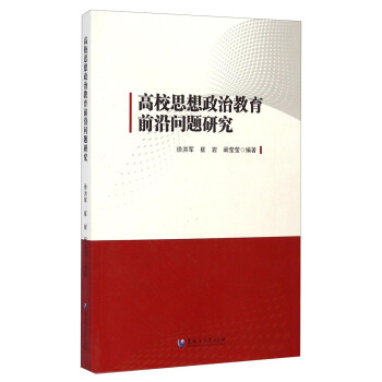 高校思想政治教育前沿问题研究 pdf epub mobi 下载