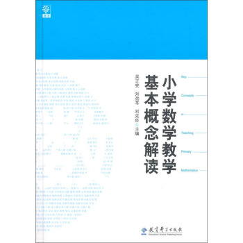 小學數學教學基本概念解讀