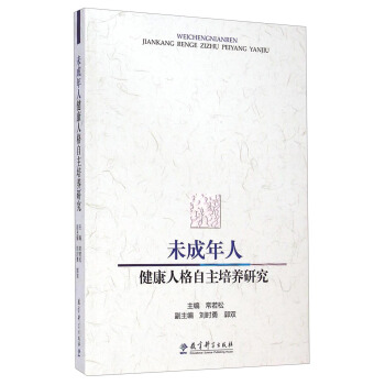 未成年人健康人格自主培养研究 pdf epub mobi 下载