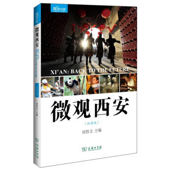微觀中國：微觀西安（漢英版） [Xi'an：Back to the Future] pdf epub mobi 電子書 下載