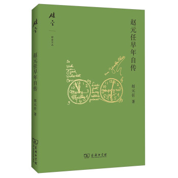 碎金文叢：趙元任早年自傳 pdf epub mobi 下载