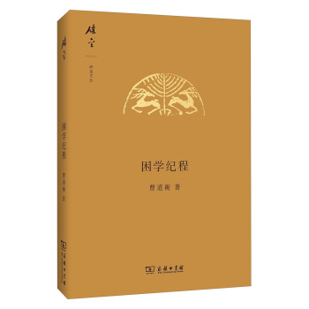 碎金文叢：睏學紀程 pdf epub mobi 下载
