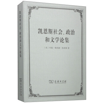 凱恩斯社會、政治和文學論集 pdf epub mobi 下载