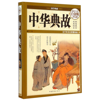国学典藏：中华典故（超值全彩白金版） pdf epub mobi 下载