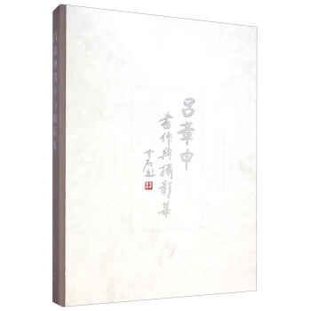 吕章申书作与摄影集 pdf epub mobi 下载