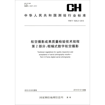 航空摄影成果质量检验技术规程·第2部分：框幅式数字航空摄影（CH/T 1029.2-2013） [Technical Regulations for Quality Inspection and Acceptance of Aerial Photography Resultsn Part 2：Frame Digital Aerial Photography] pdf epub mobi 电子书 下载