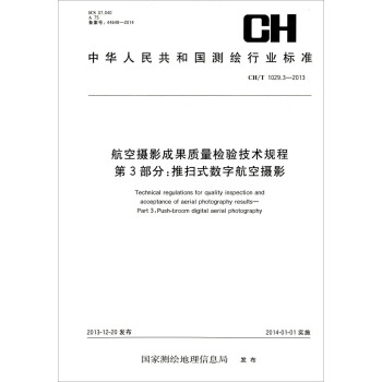 航空摄影成果质量检验技术规程·第3部分：推扫式数字航空摄影（CHT 1029.3-2013） [Technical Regulations for Quality Inspection and Acceptance of Aerial Photography Results-Part 3：Push-Broom Digital Aerial Photography] pdf epub mobi 电子书 下载