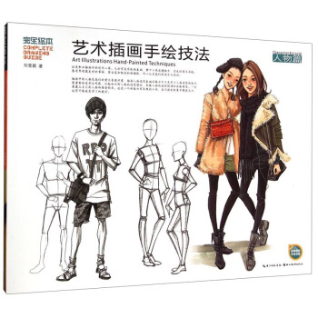 完全绘本：艺术插画手绘技法（人物篇） [Art Illustrations Hand-Painted Techniques] pdf epub mobi 下载
