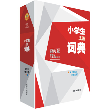 辞海版 新课标·学生系列辞书·小学生成语词典(双色本)(第2版)