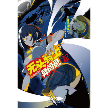 无头骑士异闻录DuRaRaRa12 pdf epub mobi 电子书 下载