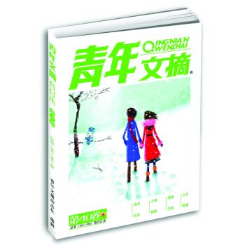 青年文摘(第40卷·总第561-566期)
