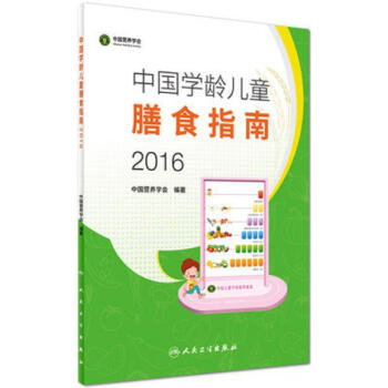 中国学龄儿童膳食指南.2016 pdf epub mobi 下载
