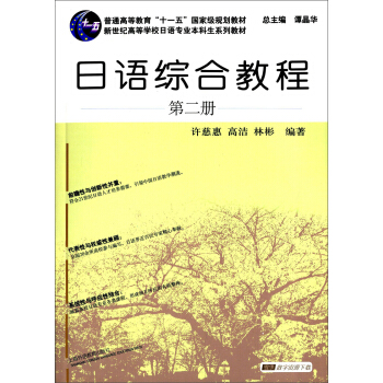 日语综合教程(第二册)/新世纪高等学校日语专业本科生系列教材