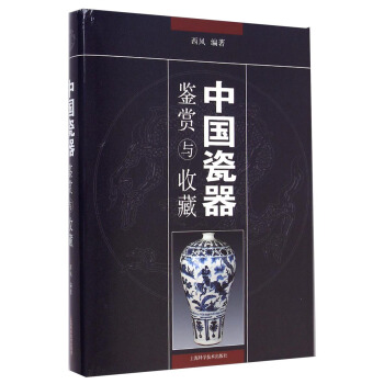 中國瓷器鑒賞與收藏 pdf epub mobi 電子書 下載