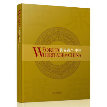 世界遗产·中国 [World Heritage in China] pdf epub mobi 下载