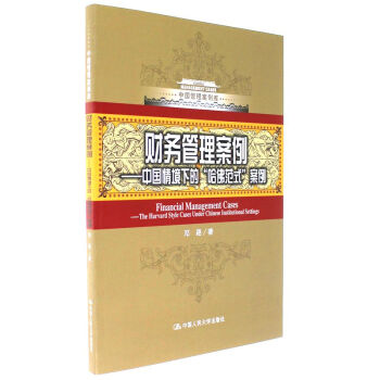 财务管理案例-中国情境下的哈佛范式案例 pdf epub mobi 下载