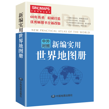 新编实用世界地图册(彩皮 中英文对照)