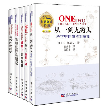 20世紀科普經典特藏(中譯版)套裝共5冊 從一到無窮大 啊哈原來如此啊哈 奇妙的物理學 物 pdf epub mobi 下载