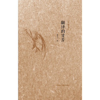 译家之言:翻译的甘苦(中英双语)