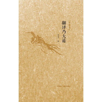 譯傢之言：翻譯乃大道（中英雙語） pdf epub mobi 電子書 下載