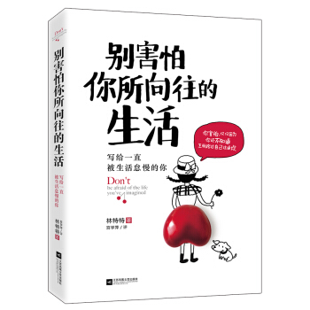 彆害怕你所嚮往的生活 pdf epub mobi 下载