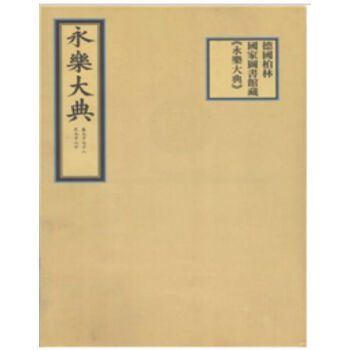 德國柏林國傢圖書館藏《永樂大典》H pdf epub mobi 電子書 下載