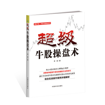 超級牛股操盤術 pdf epub mobi 電子書 下載