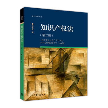 新方法教科书：知识产权法（第二版） [Intellectual Property Law] pdf epub mobi 下载