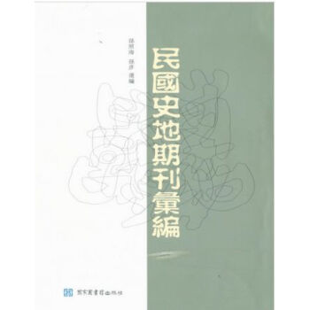 民國史地期刊匯編H pdf epub mobi 電子書 下載