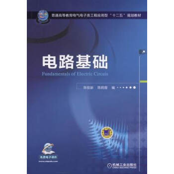 电路基础/普通高等教育电气电子类工程应用型“十二五”规划教材 [Fundamentals of Electric Circuis] pdf epub mobi 下载