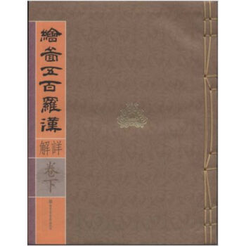 繪圖五百羅漢詳解（一函二冊）H pdf epub mobi 電子書 下載