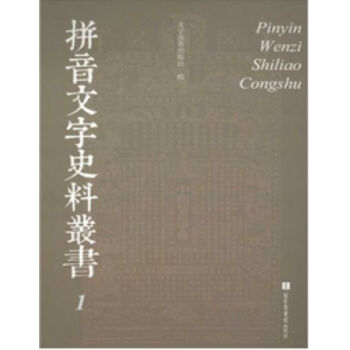 拼音文字史料叢書（全五冊）H pdf epub mobi 電子書 下載