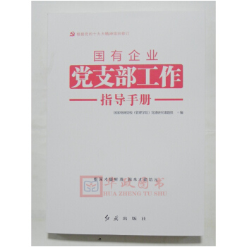 正版現貨 2018新版 國有企業黨支部工作指導手冊9787505139145 紅旗齣版社