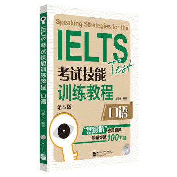 黑眼睛·IELTS考试技能训练教程：口语（第5版 附MP3光盘1张） pdf epub mobi 下载