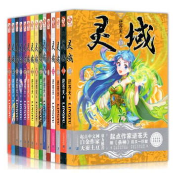 正版现货 灵域1-15全套 共15册 起点小说杀神作家逆苍天新作 全集连载玄幻小说书籍 pdf epub mobi 下载