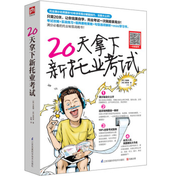 20天拿下新托業考試 pdf epub mobi 下载