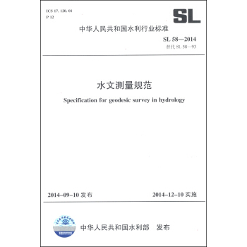 中華人民共和國水利行業標準（SL 58-2014替代SL 58-93）：水文測量規範 [Specification for Geodesic Survey in Hydrology] pdf epub mobi 下载