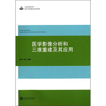 醫學影像分析和三維重建及其應用 [A Project Supported by Shanghai Jiaotong University Acedemic Publishing Fund] pdf epub mobi 電子書 下載
