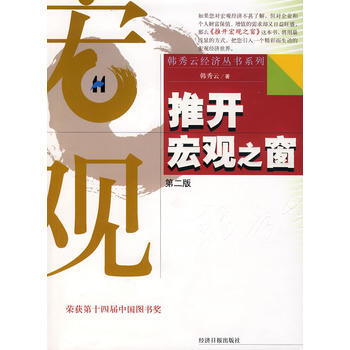 推開宏觀之窗(第二版) 9787801802132 pdf epub mobi 下载