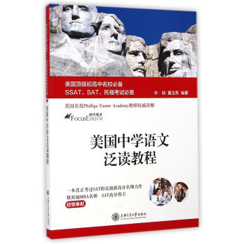 美國頂級初高中名校必備SSAT、SAT、托福考試必備:美國中學語文泛讀教程