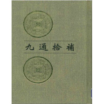 九通拾補(全八冊)H pdf epub mobi 電子書 下載