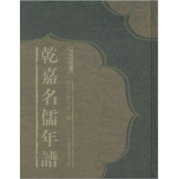 乾嘉名儒年譜（全十四冊）H pdf epub mobi 電子書 下載