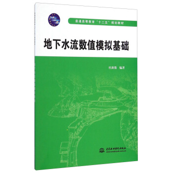 地下水流數值模擬基礎/普通高等教育“十二五”規劃教材