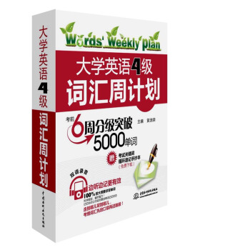 大学英语4级词汇周计划