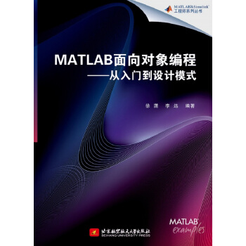 MATLAB麵嚮對象編程——從入門到設計模式 pdf epub mobi 下载