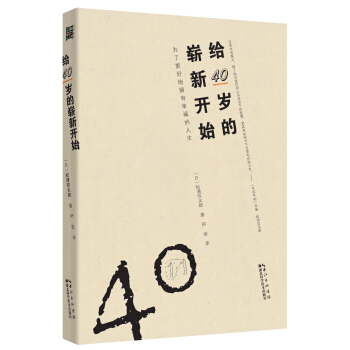 給40歲的嶄新開始 pdf epub mobi 下载